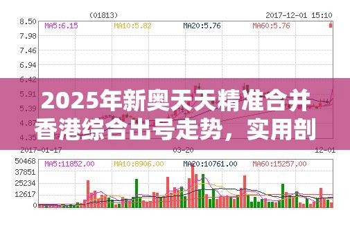 2025年新奥天天精准合并香港综合出号走势，实用剖析、专家解读解释与落实?