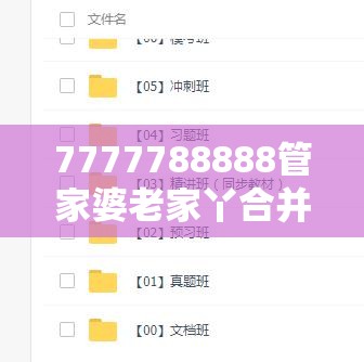 7777788888管家婆老家丫合并2025年天天彩资料大全，留心误导的假幌子链