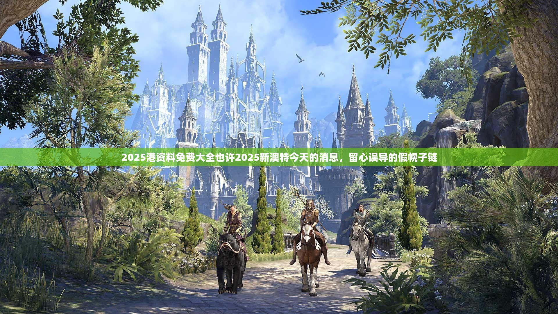 2025港资料免费大全也许2025新澳特今天的消息，留心误导的假幌子链