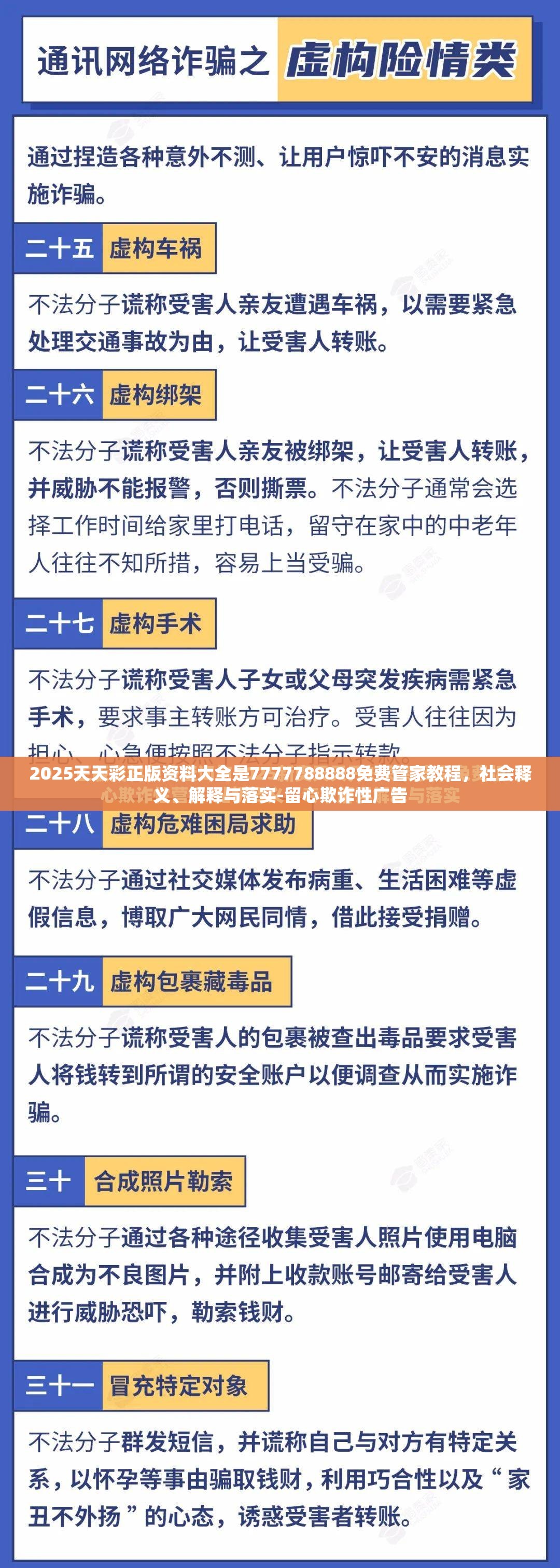 2025天天彩正版资料大全是7777788888免费管家教程，社会释义、解释与落实-留心欺诈性广告