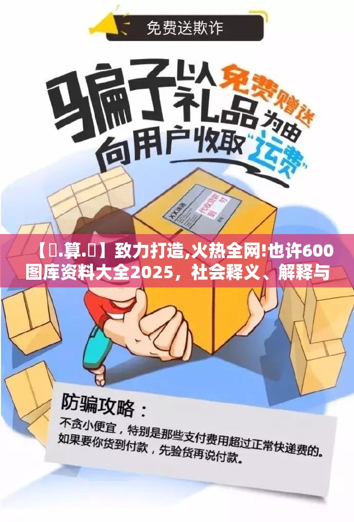【鐵.算.盤】致力打造,火热全网!也许600图库资料大全2025，社会释义、解释与落实-留心欺诈性广告